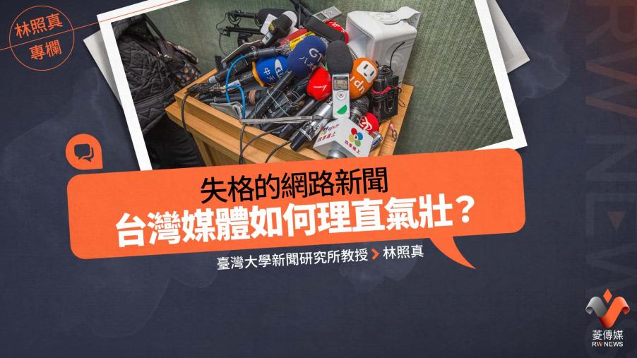  林照真專欄／失格的網路新聞，台灣媒體如何理直氣壯？   