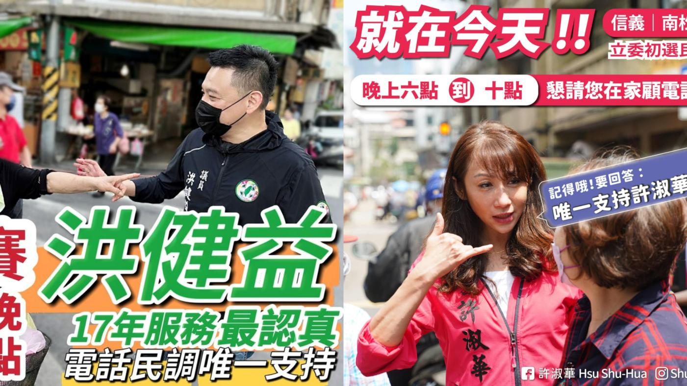 民進黨台北市立委第七選區初選電話民調進入延長賽，登記參選的台北市議員許淑華(右)、洪健益(左)都在臉書催票。翻攝臉書