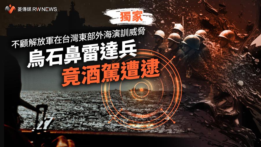 獨家／不顧解放軍在台灣東部外海演訓威脅　烏石鼻雷達兵竟酒駕遭逮