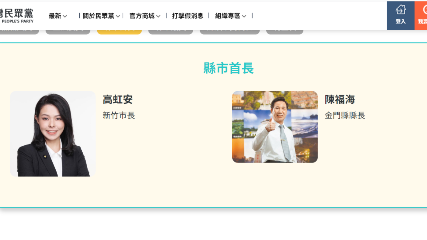 民眾黨官網黨公職縣市首長頁面近日被發現多了金門縣長陳福海，黨中央證實他選前已入黨。翻攝民眾黨官網