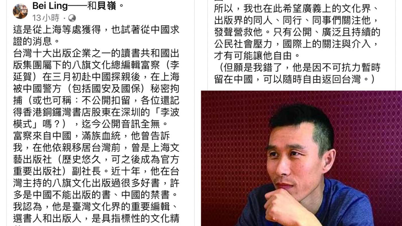 作家貝嶺20日在臉書發文表示，八旗文化總編輯富察3月赴中國探親後，在上海被秘密拘捕，迄今公開音訊全無。翻攝貝嶺臉書