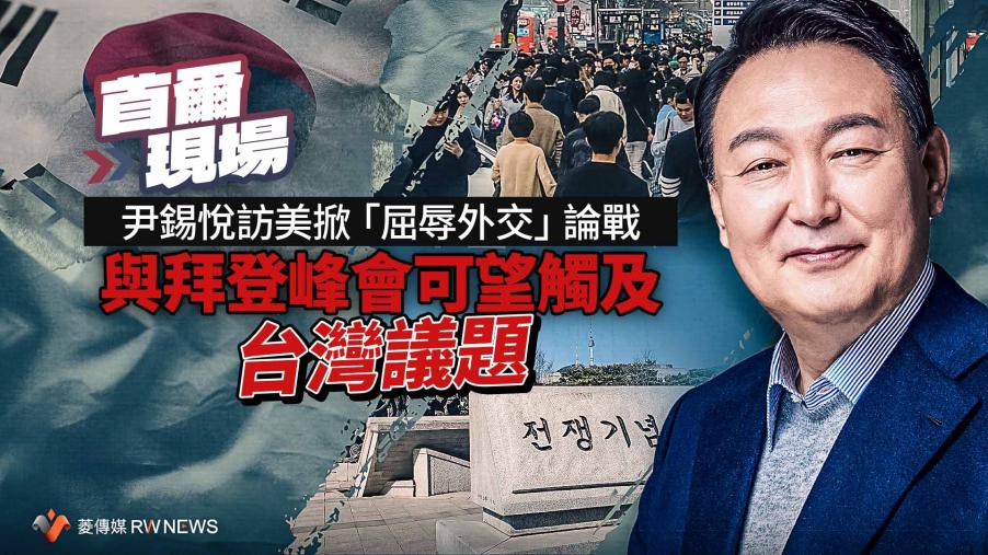 首爾現場／尹錫悅訪美掀「屈辱外交」論戰　與拜登峰會可望觸及台灣議題