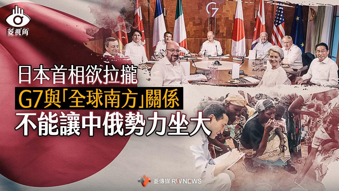 菱視角／日本首相欲拉攏G7與「全球南方」關係不能讓中俄勢力坐大