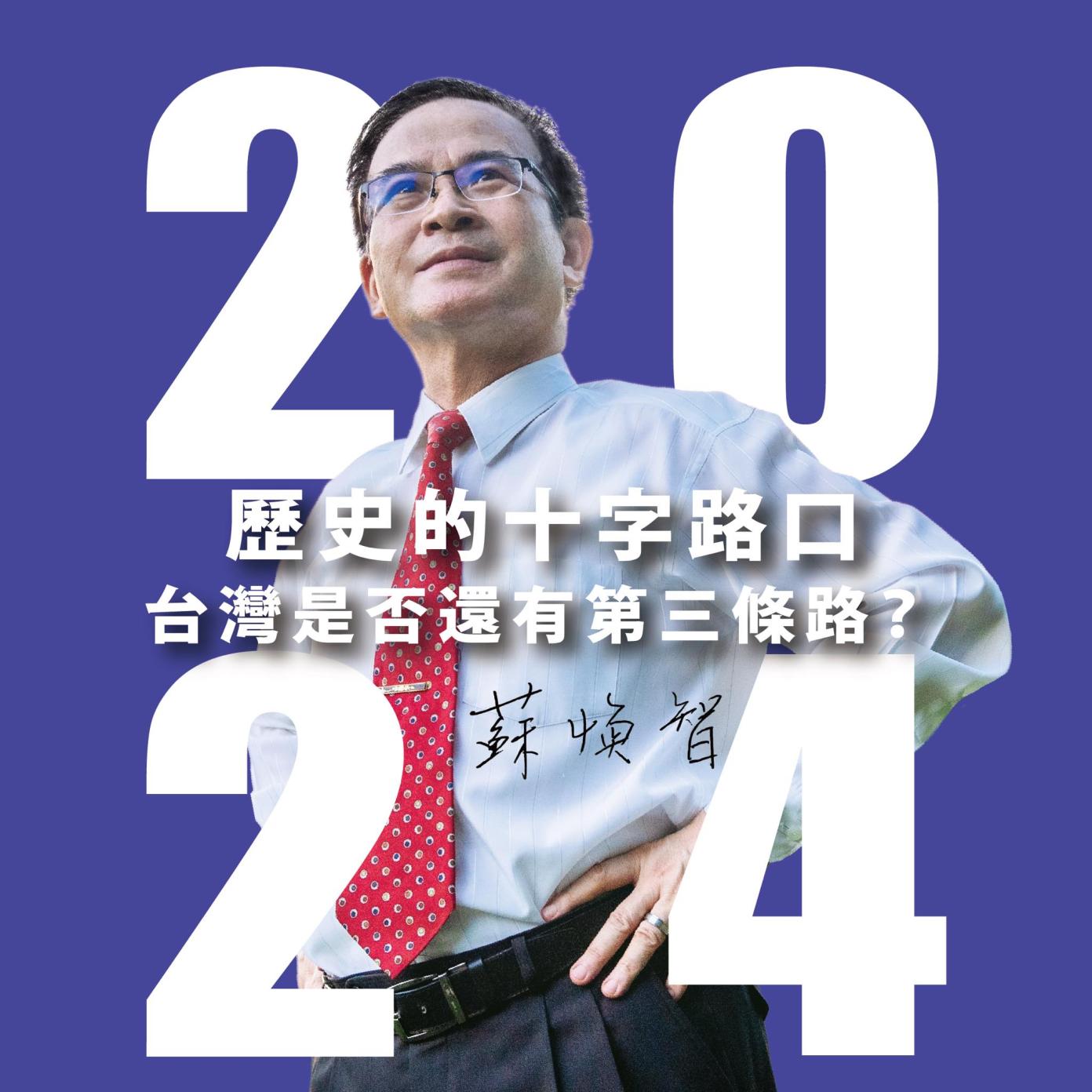 前台南縣長蘇煥智宣布參選2024總統。翻攝蘇煥智臉書