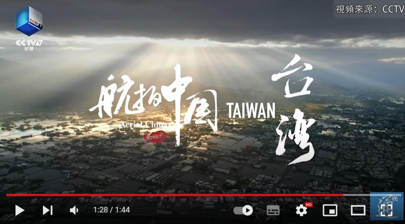 央視《航拍中國》台灣篇引發關注。翻攝央視影片