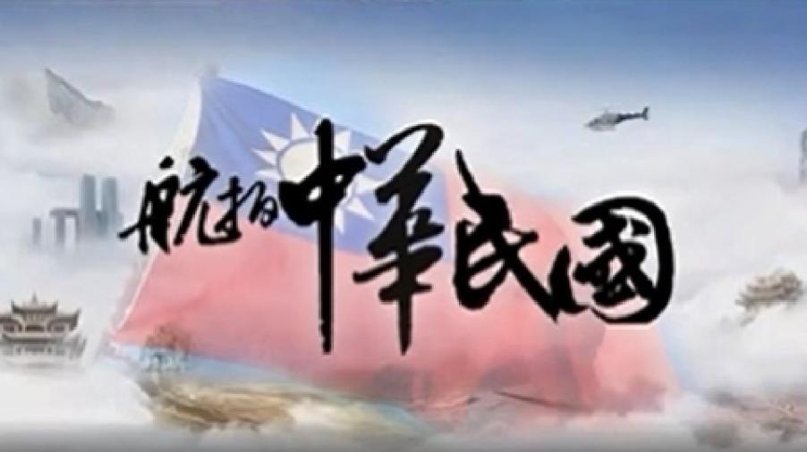 《航拍中國》台灣篇首播　國軍推影片反制：應叫「航拍中華民國」才對