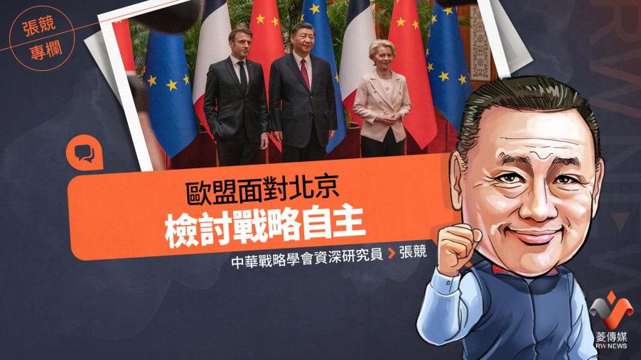 張競專欄／歐盟面對北京　檢討戰略自主