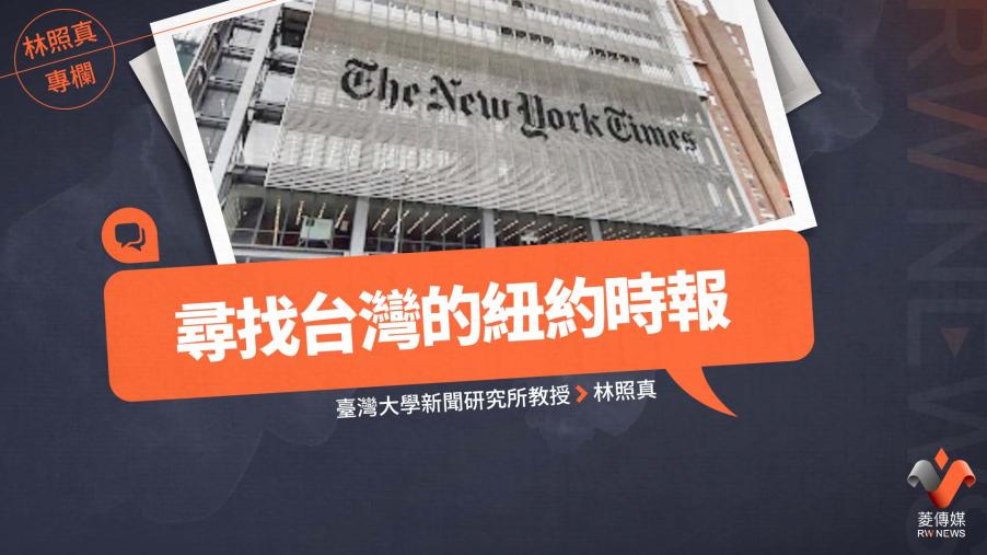 林照真專欄／尋找台灣的紐約時報 