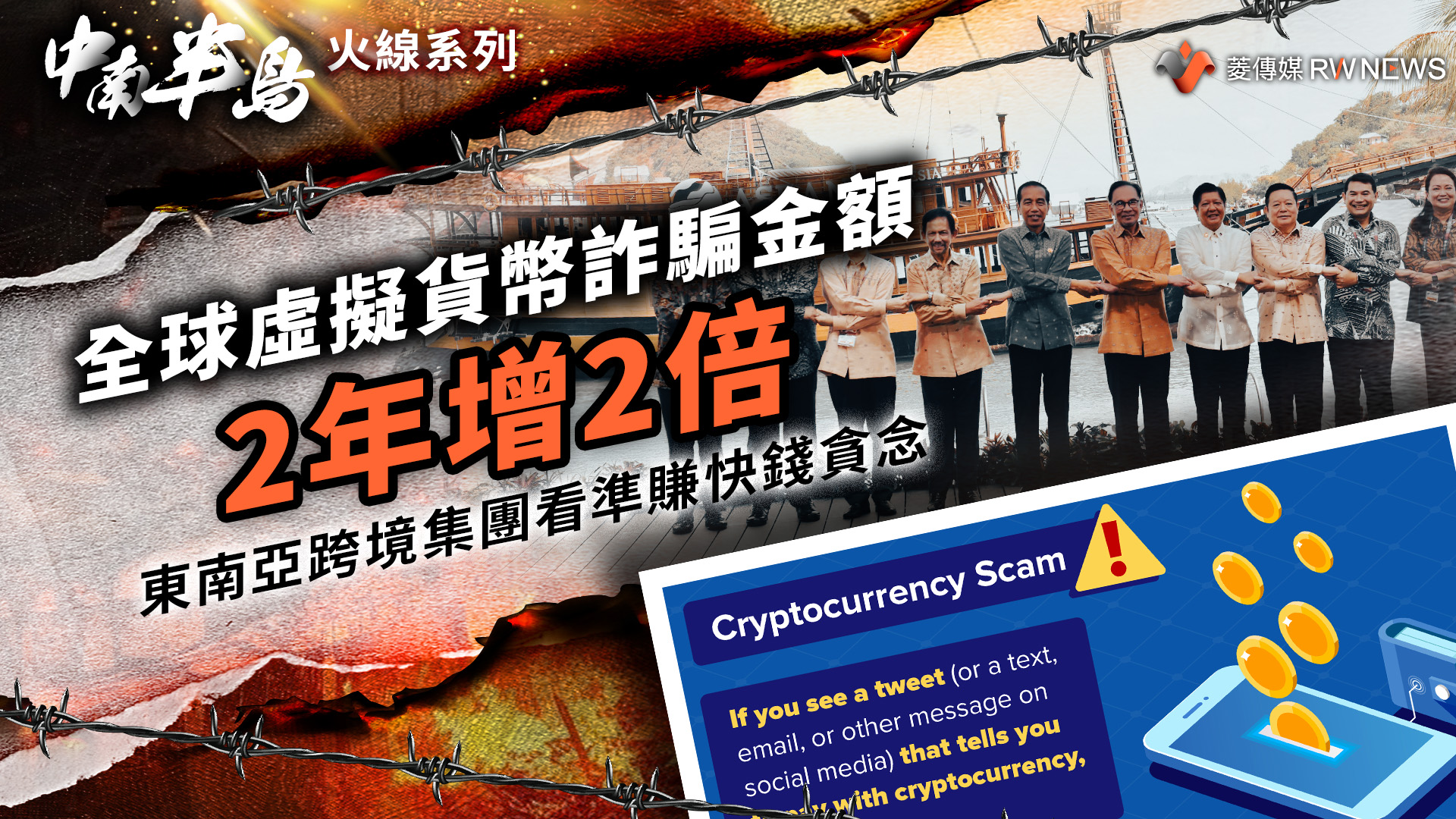 全球虛擬貨幣詐騙金額2年增2倍東南亞跨境集團看準賺快錢貪念