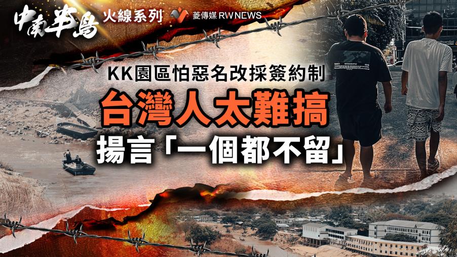 KK園區怕惡名改採簽約制　台灣人太難搞揚言「一個都不留」
