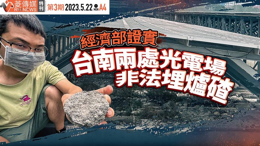 特刊搶先報／經濟部證實　台南兩處光電場非法埋爐碴