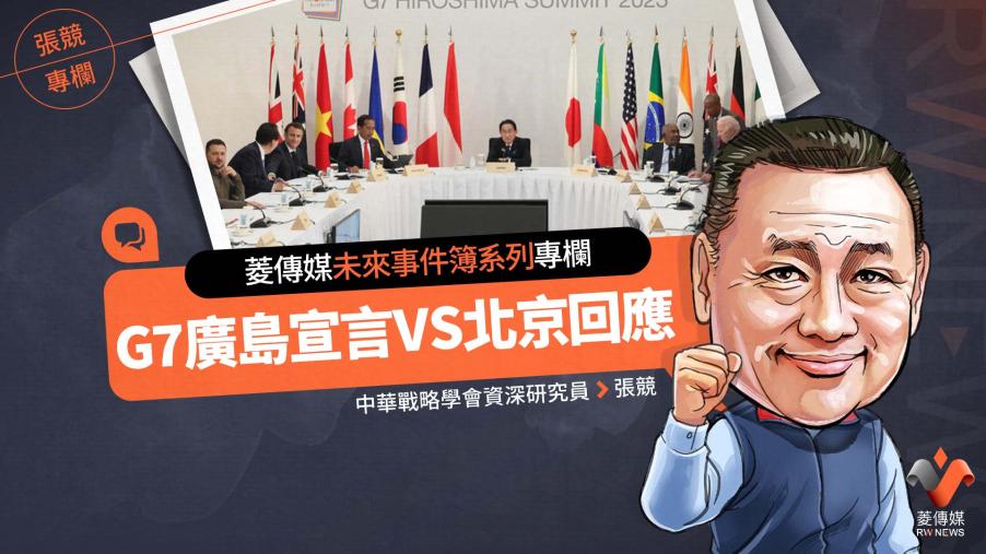 菱傳媒未來事件簿系列專欄／G7廣島宣言VS北京回應