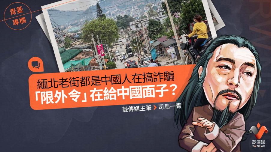 青菱專欄／緬北老街都是中國人在搞詐騙　「限外令」在給中國面子？