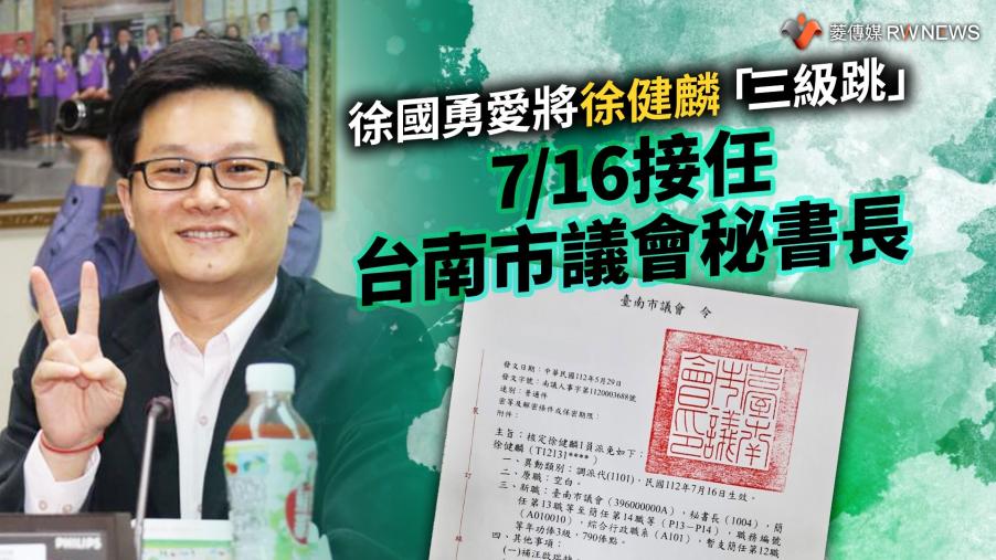 獨家／徐國勇愛將徐健麟「三級跳」　7/16接任台南市議會秘書長
