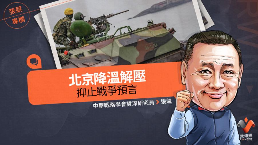 張競專欄／北京降溫解壓　抑止戰爭預言