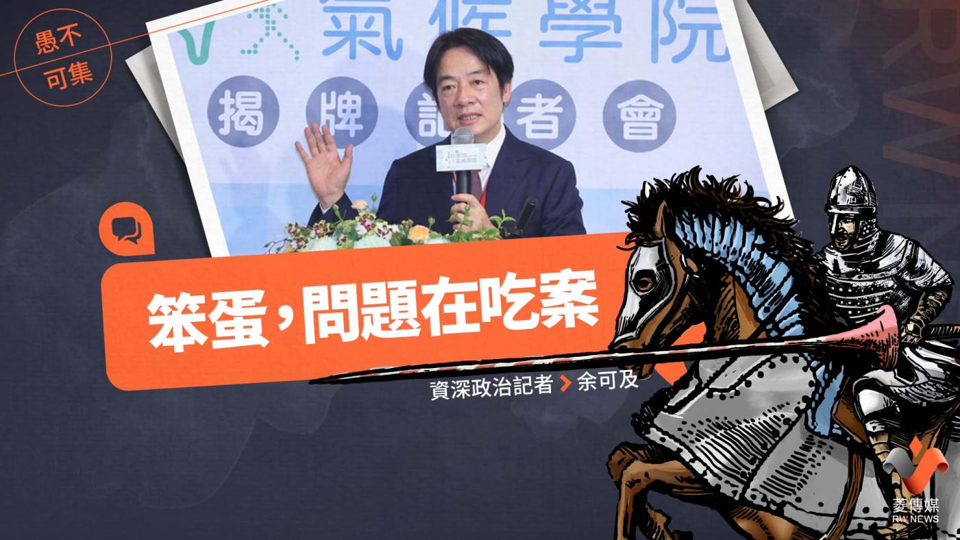 愚不可集專欄／笨蛋，問題在吃案