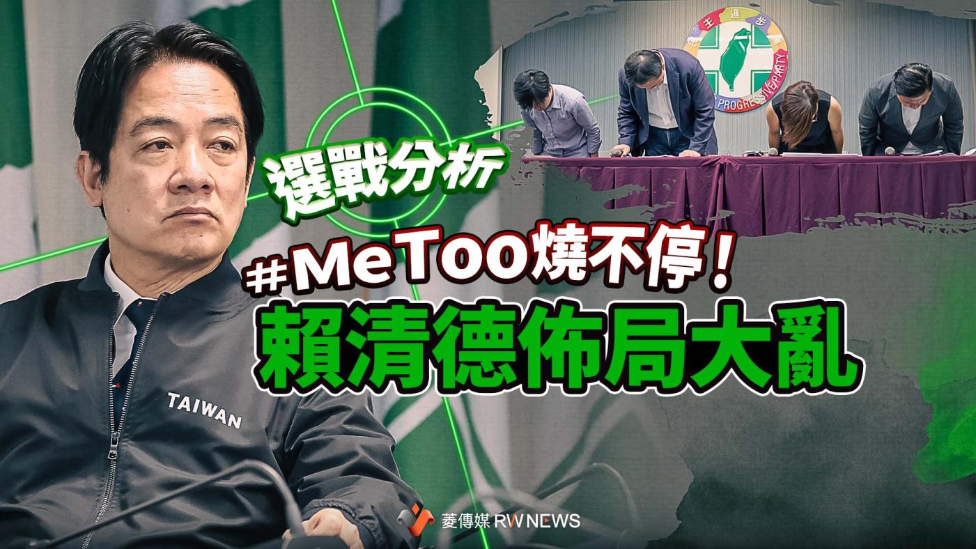 選戰分析／＃MeToo燒不停！賴清德佈局大亂徵召青年參選提名紅利全泡湯
