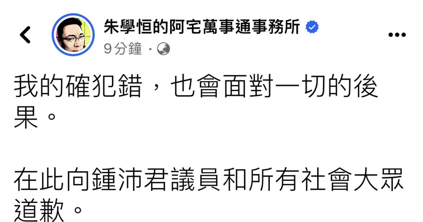 面對國民黨議員鍾沛君指控性騷，朱學恒認錯致歉。翻攝朱學恒臉書