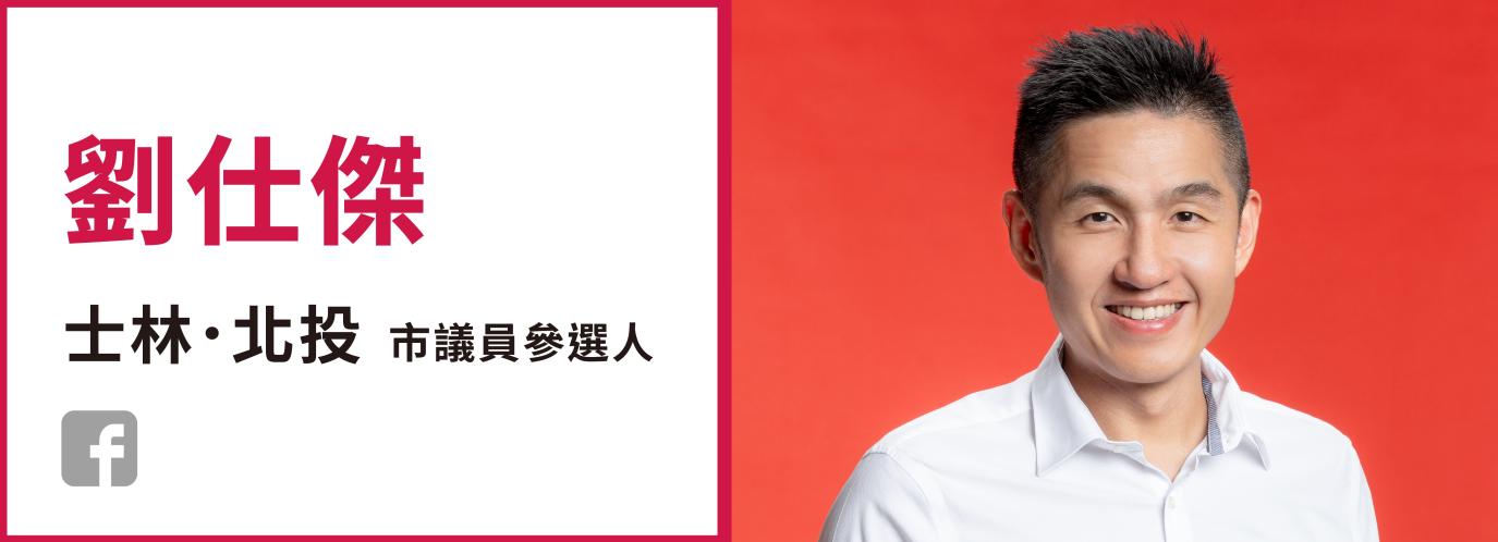 劉仕傑曾代表社民黨和時代力量參選議員。翻攝社民黨網頁