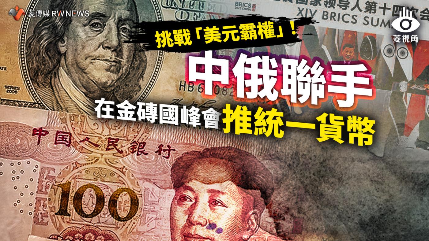 菱視角／中國人民幣國際化成效不彰金磚國家還想推統一貨幣挑戰「美元霸權」