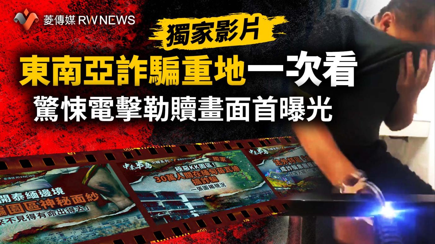 獨家／中南半島詐騙園區完整影片一次看驚悚電擊勒贖畫面首曝光