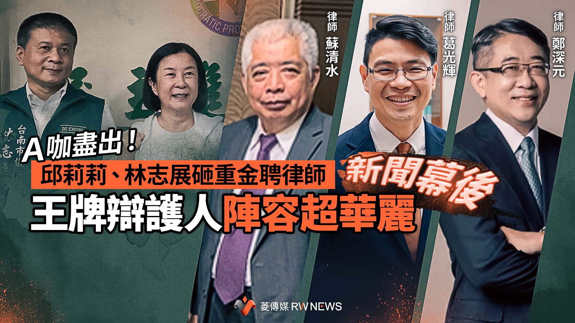 新聞幕後／Ａ咖盡出！邱莉莉、林志展砸重金聘律師王牌辯護人陣容超華麗