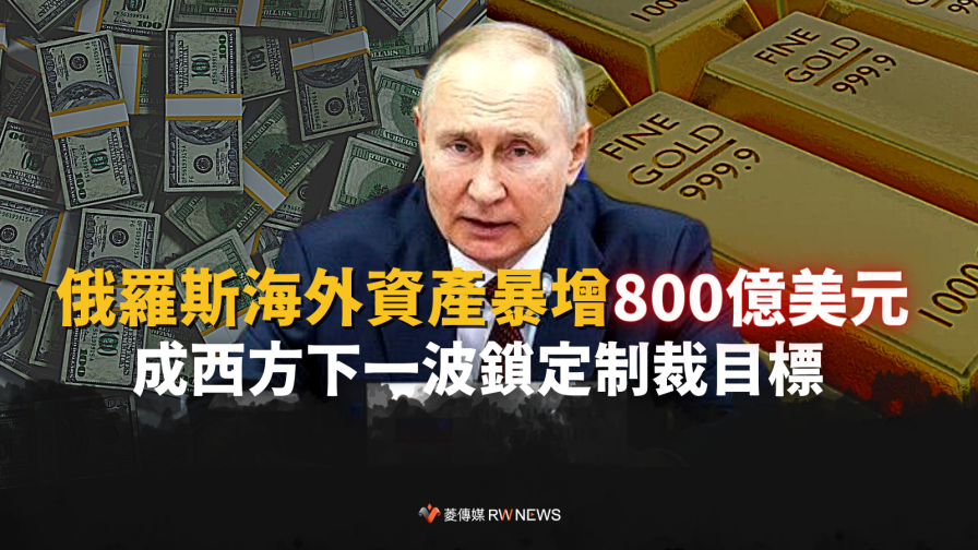 俄羅斯海外資產暴增800億美元　成西方下一波鎖定制裁目標