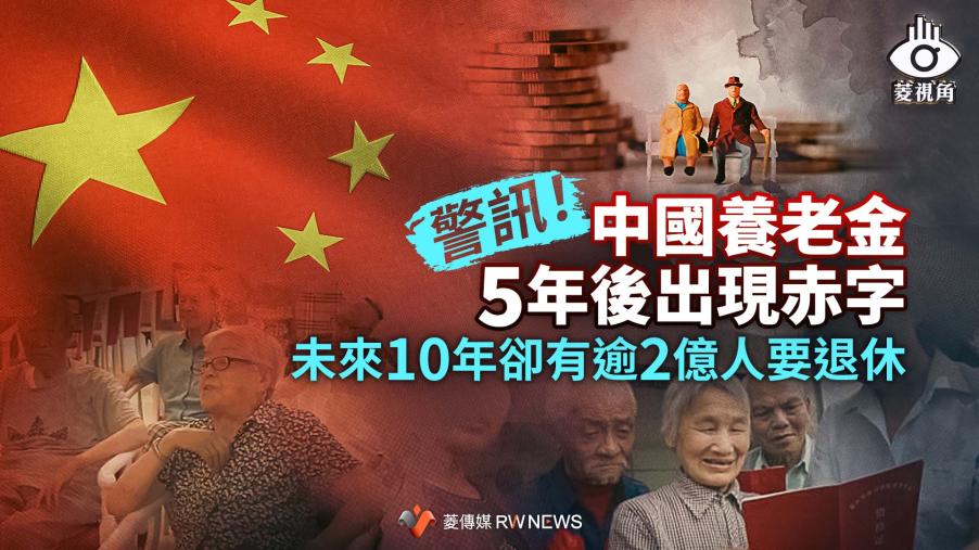 菱視角／警訊！中國養老金5年後出現赤字　未來10年卻有逾2億人要退休