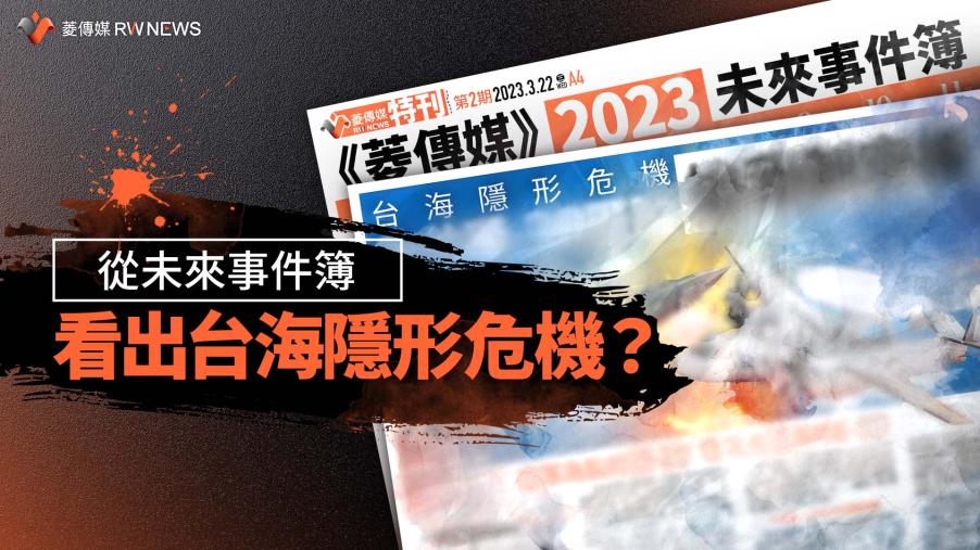 《菱傳媒》發行特刊　揭密！從未來事件簿看台灣隱形危機
