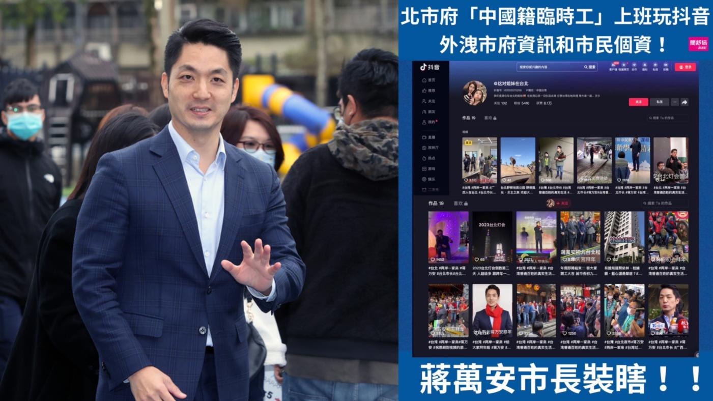 台北市議員簡舒培爆料，有名市府雇用的中國籍臨時工連日在自己經營的抖音（TikTok）平台中上傳蔣萬安出席活動的影片。中央社、簡舒培臉書