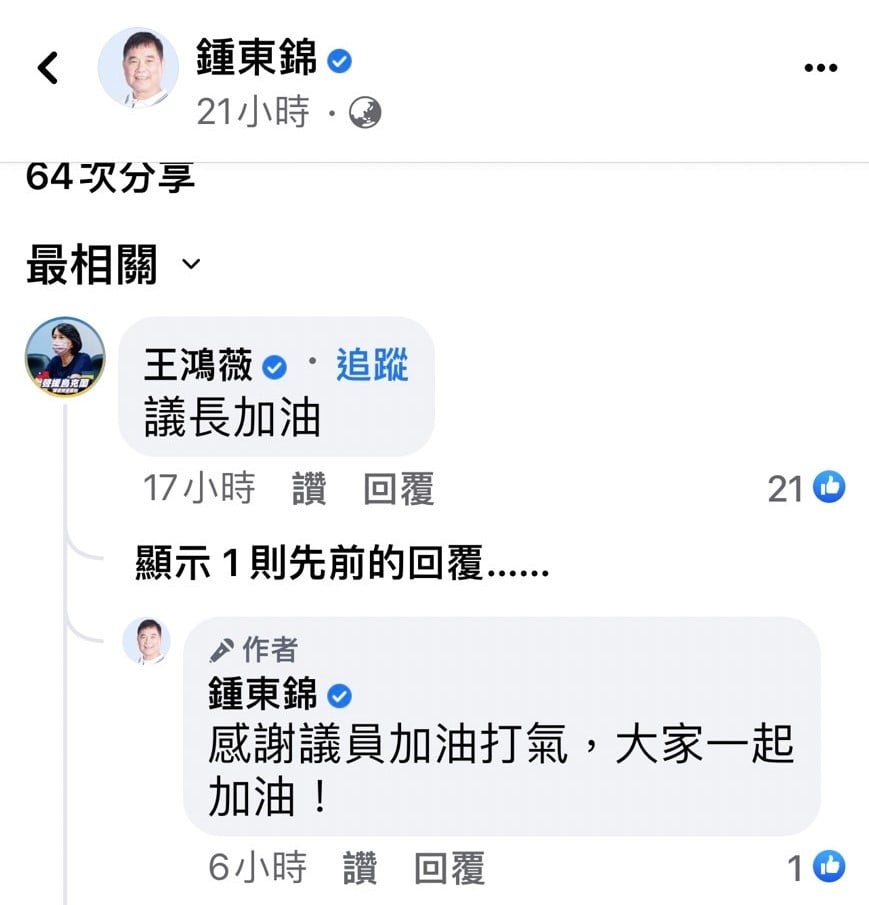 台北市議員王鴻微留言為鍾東錦加油。翻攝畫面