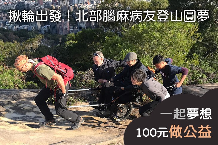 台灣多元探索教育協會上個月發起募款，目標協助十位腦麻朋友一圓登山夢。翻攝一起夢想公益協會粉專