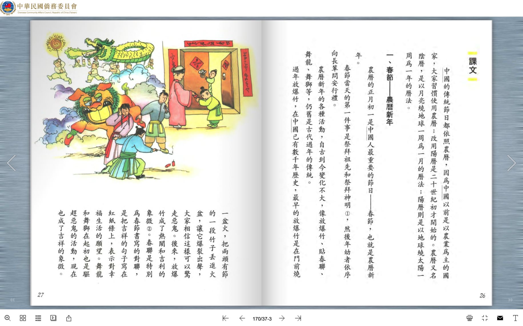 《初中華文》5中課文介紹傳統節慶，都是中國重要節慶曆。翻攝僑委會網站