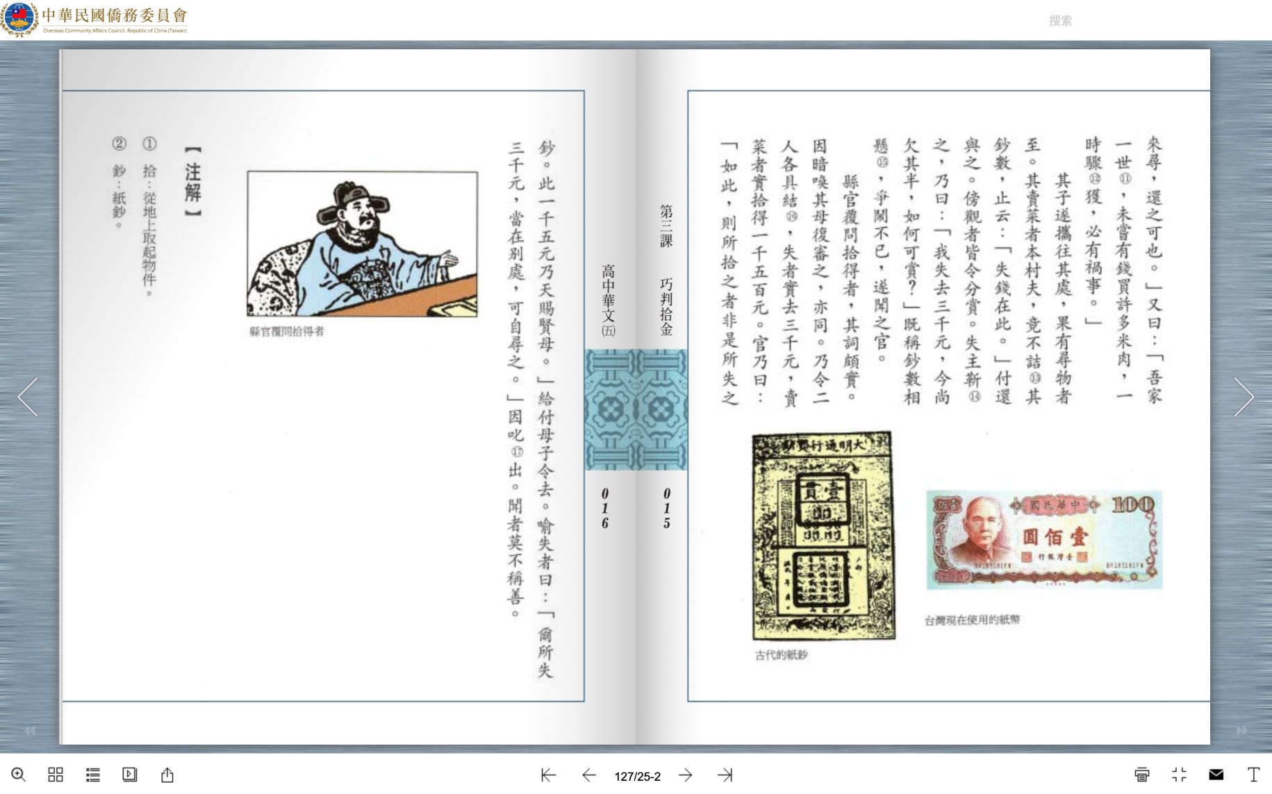 《高中華文》5課本中，新台幣百元鈔票的插圖，使用舊版鈔票，在2002年7月1日起就停止流通了。翻攝僑委會網站