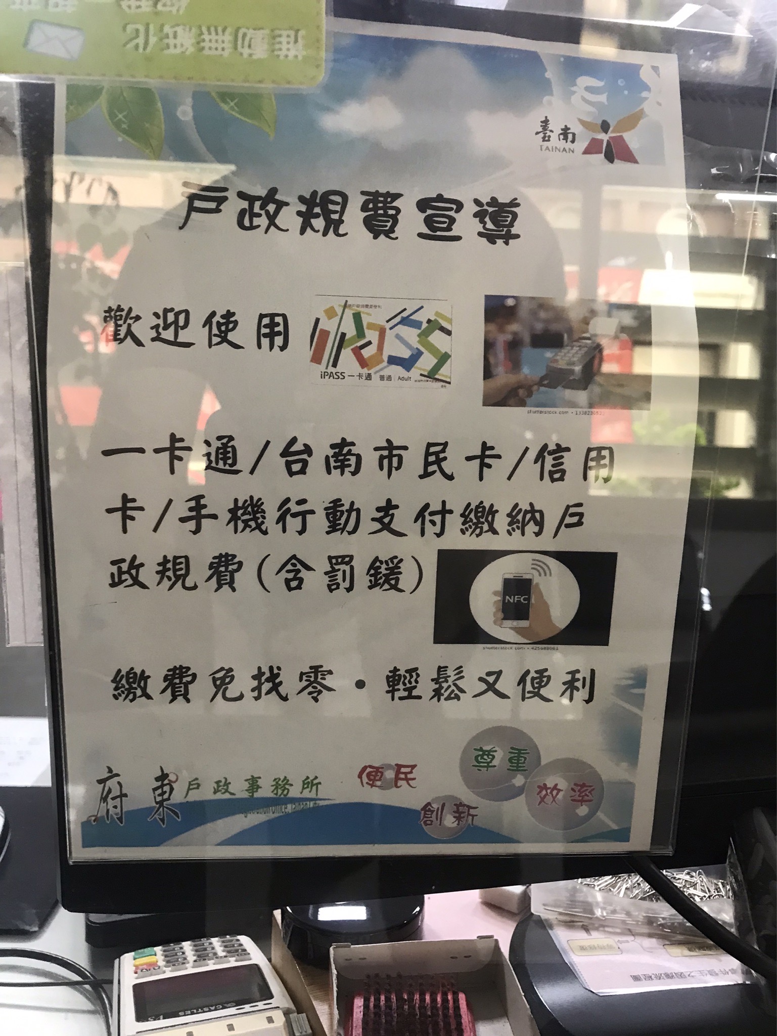 台南市各戶政事務所在櫃臺貼出告示，鼓勵市民使用電子支付。辛啓松攝