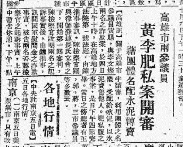 圖：〈黃李肥私案開審，高雄市兩議員，藉團體名配水泥轉賣〉，《民報》，1946年10月7日