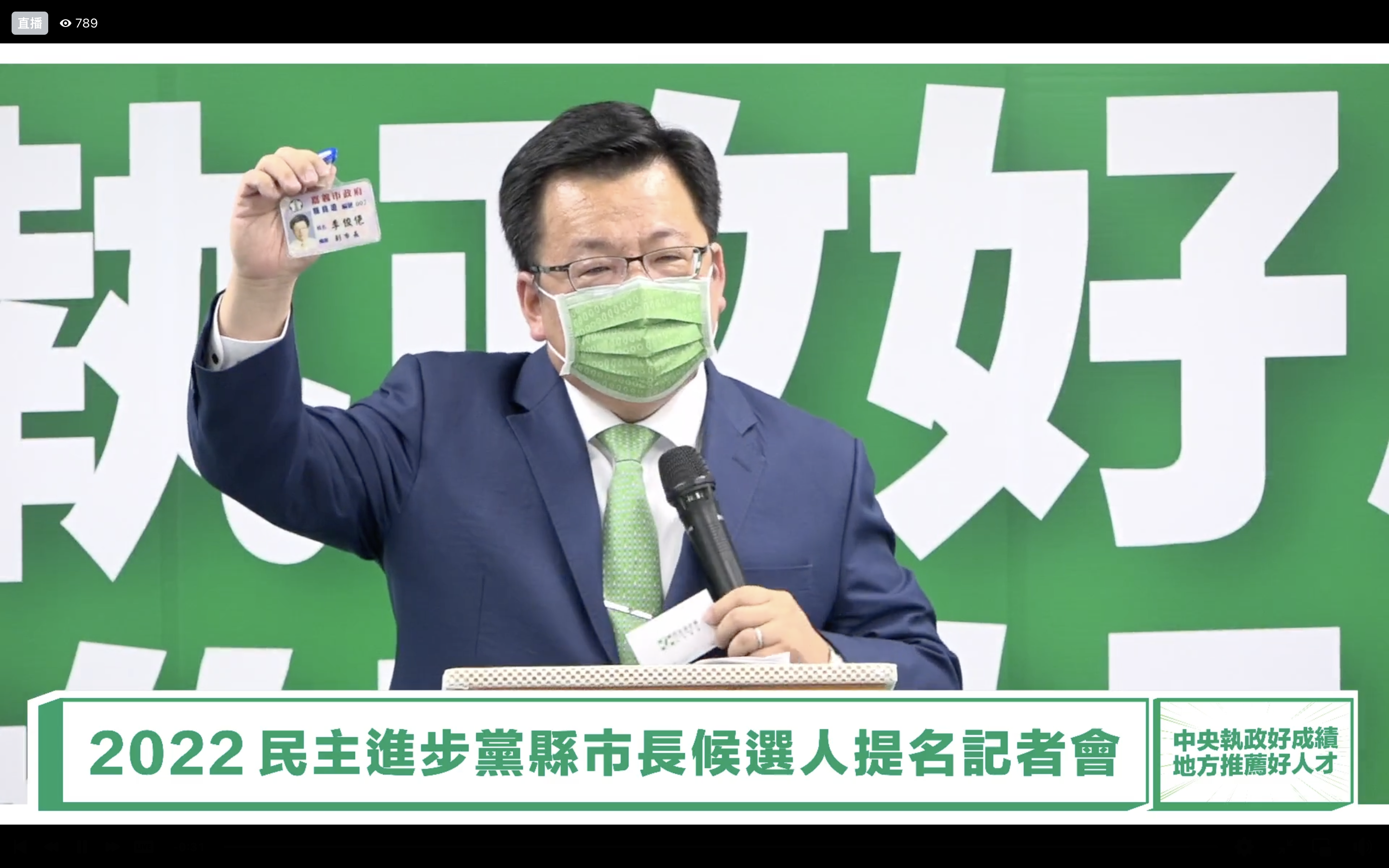 李俊俋秀出21年前擔任嘉義市副市長的職員證，強調會給嘉義不一樣的4年。翻攝民進黨臉書影片