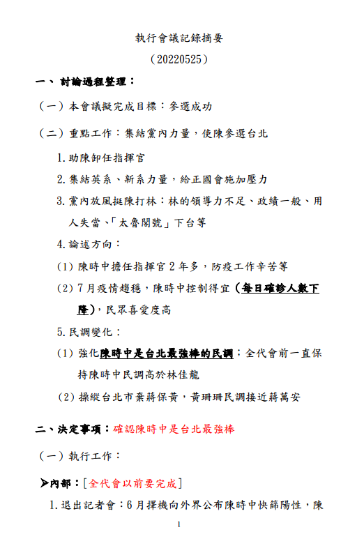網路流傳民進黨打壓林佳龍的會議紀錄。翻攝Ptt網站