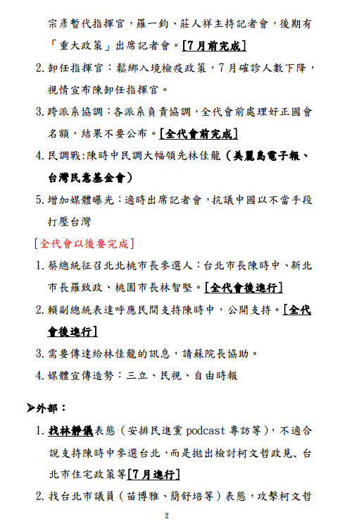 網路流傳民進黨打壓林佳龍的會議紀錄。翻攝Ptt網站
