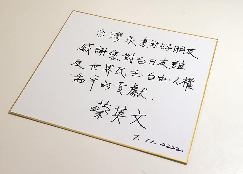 蔡英文悼念安倍晉三，寫下「台灣永遠的好朋友，感謝您對台日友誼及世界民主、自由、人權、和平的貢獻。」翻攝蔡英文臉書