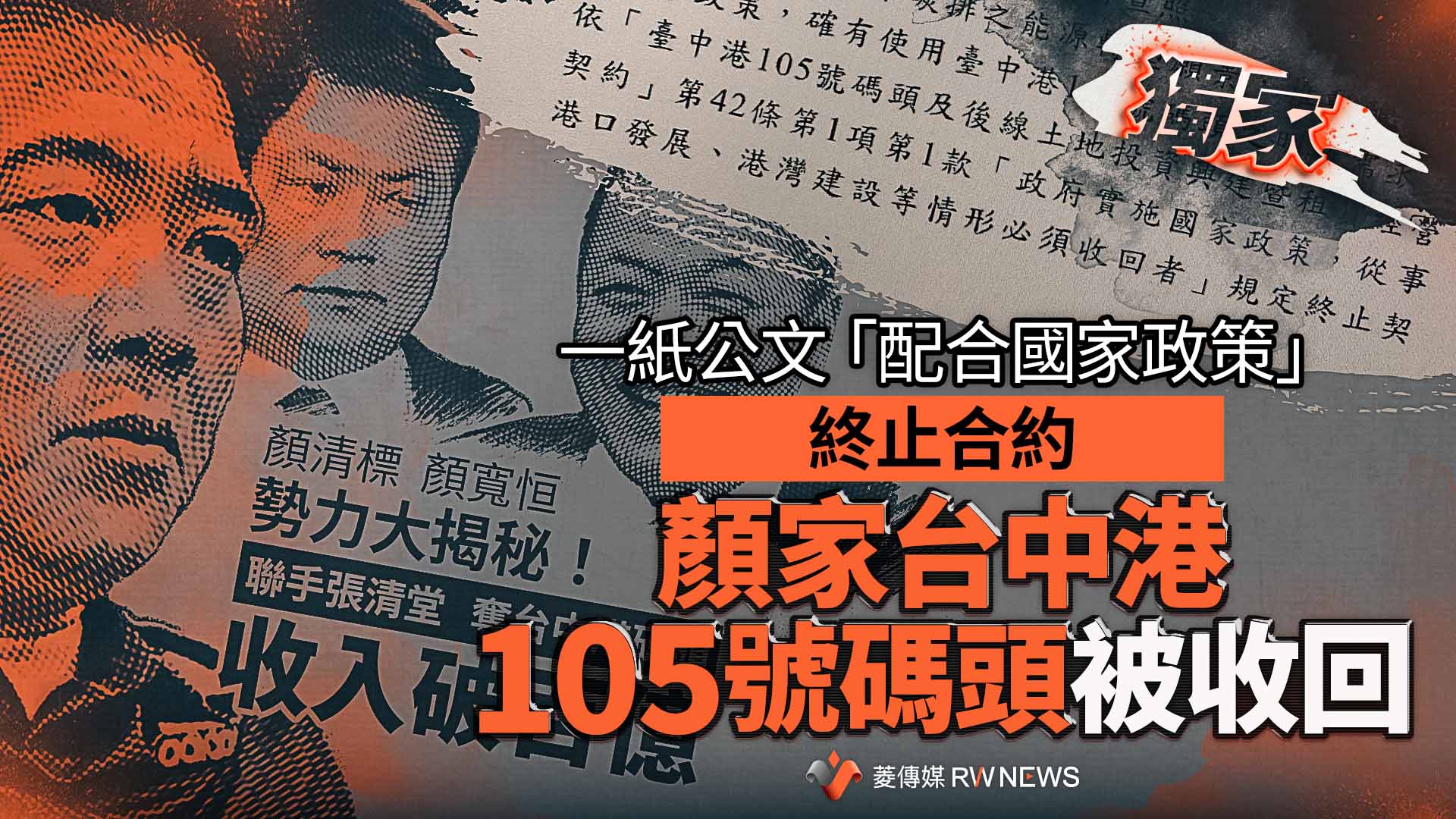 《菱傳媒》12日獨家揭露，顏家位於台中港的105號碼頭經營權被收回。