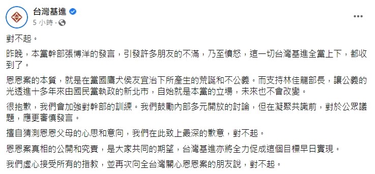 台灣基進黨今清晨同步發文致歉。翻攝台灣基進臉書