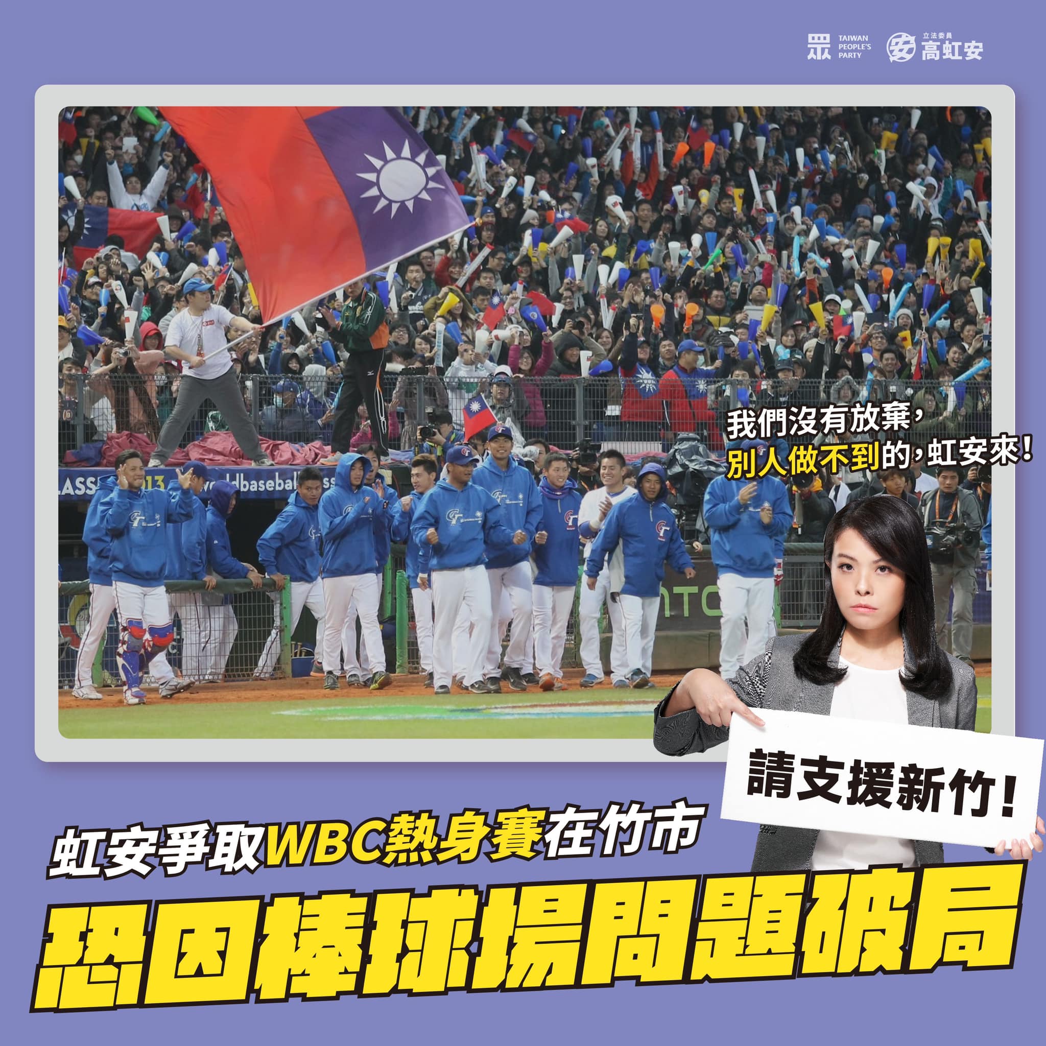 高虹安表示，原本已成功為新竹棒球場爭取到世界棒球經典賽台灣官方熱身賽第一優先評估場地，如今泡湯。翻攝高虹安臉書
