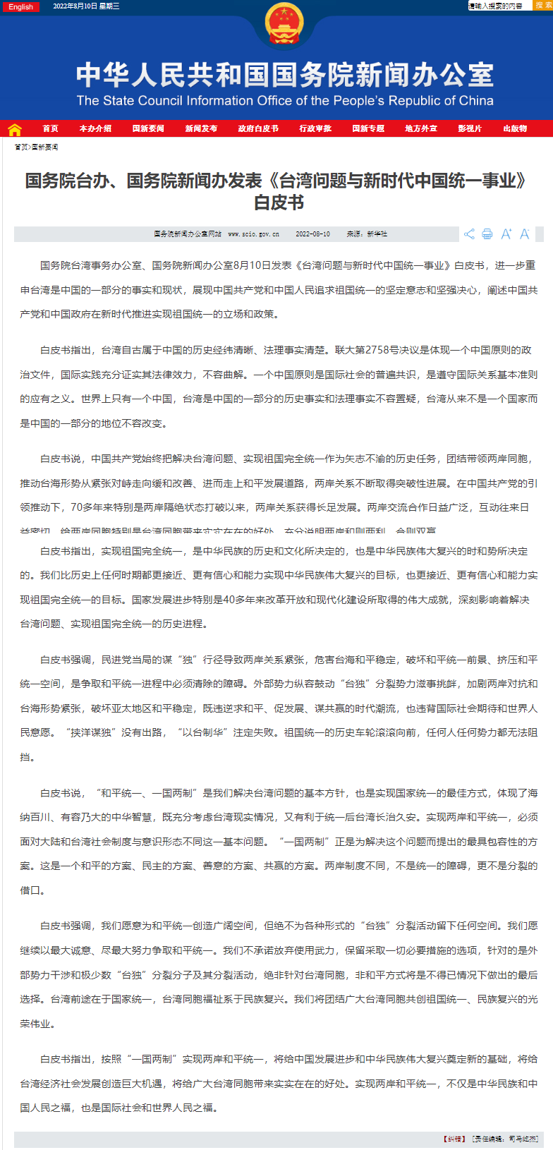  中共發表統一白皮書。翻攝中國官網