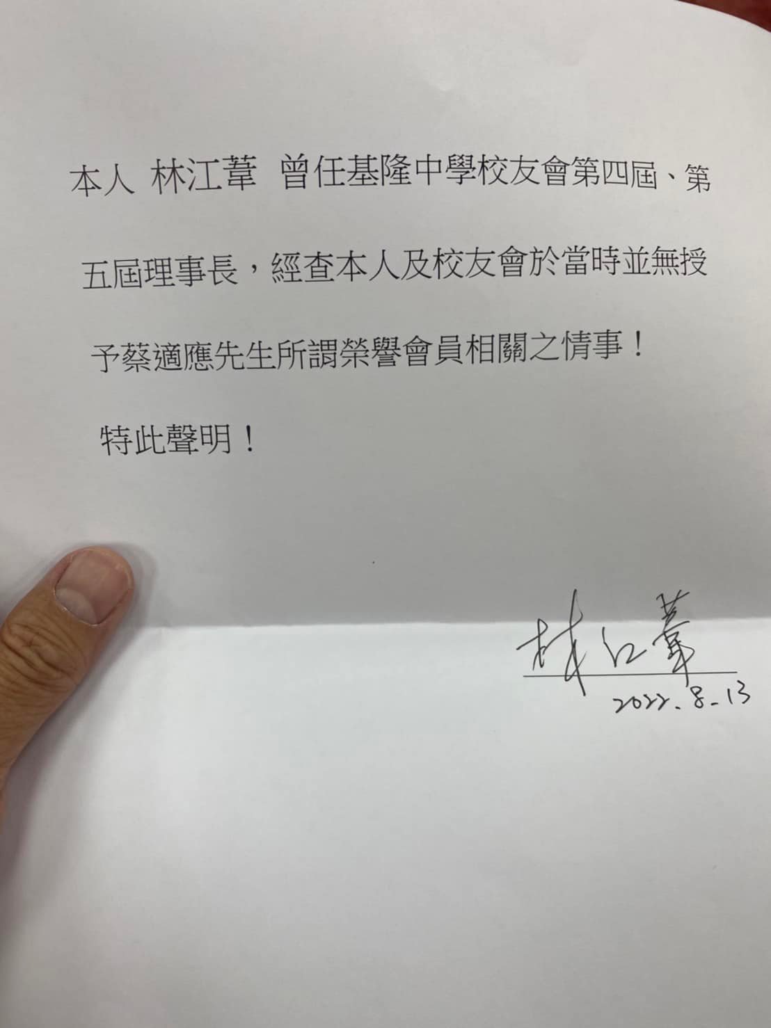 基中校友會第4屆、第5屆理事長林江葦稱無授予蔡適應榮譽會員的聲明。國民黨提供