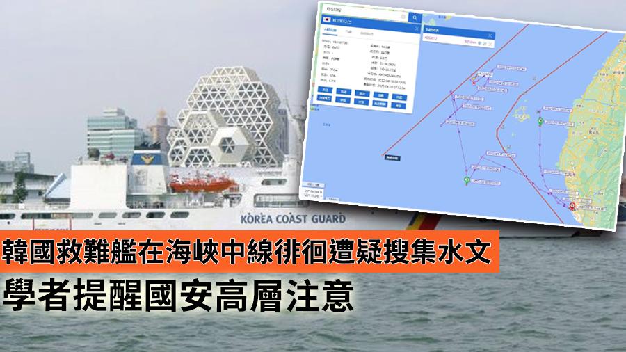 韓國救難艦在海峽中線徘徊遭疑搜集水文　學者提醒國安高層注意