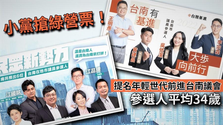 小黨搶綠營票！提名年輕世代前進台南議會　參選人平均34歲