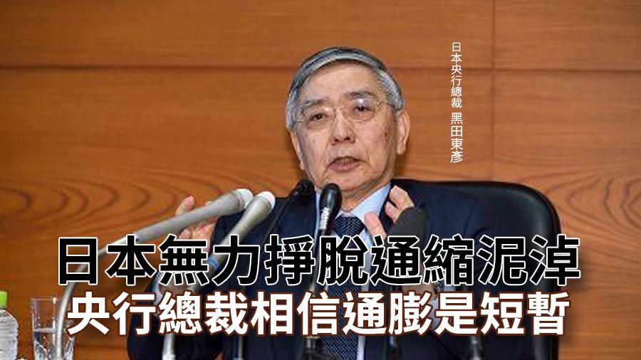 日本無力掙脫通縮泥淖　央行總裁相信通膨是短暫