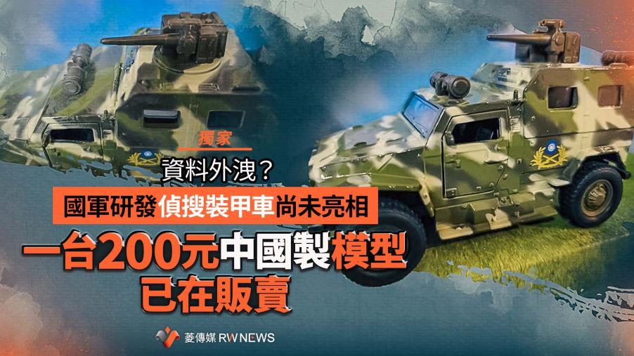 獨家／資料外洩？國軍研發偵搜裝甲車尚未亮相　一台200元中國製模型已在販賣