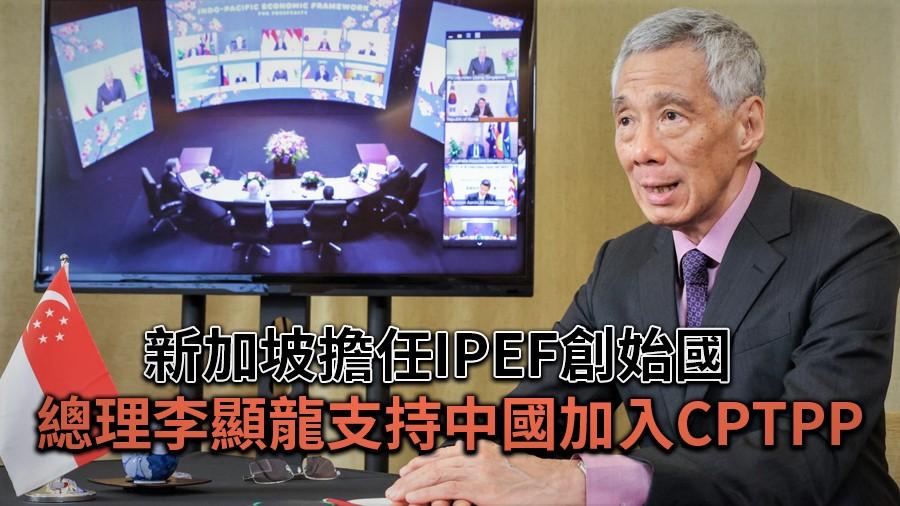 新加坡擔任IPEF創始國　總理李顯龍支持中國加入CPTPP